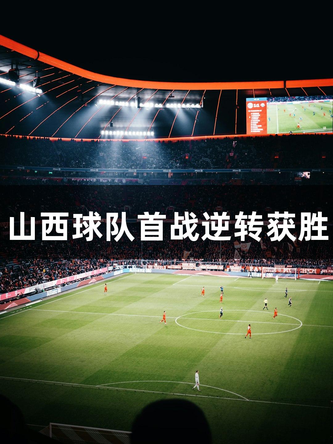 中青赛U15全国总决赛，山西球队首战逆转获胜，尊龙凯时助力精彩赛事
