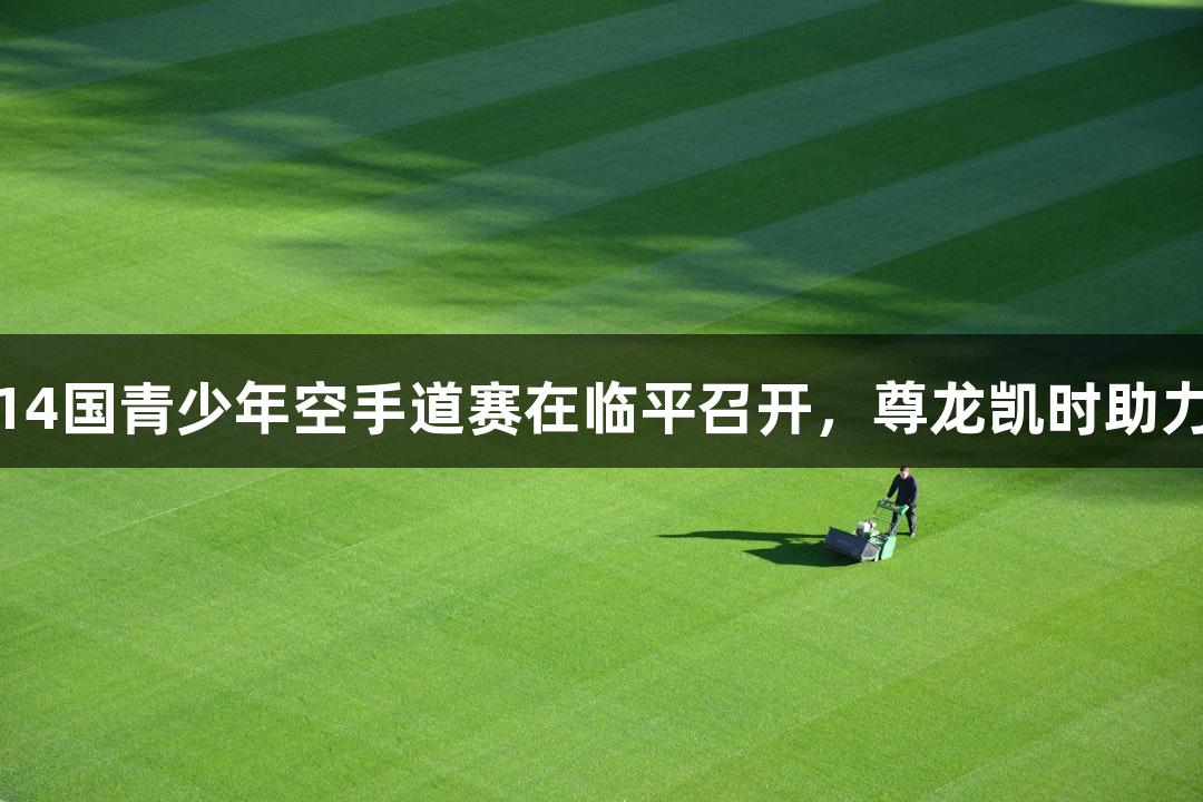 亚洲14国青少年空手道赛在临平召开，尊龙凯时助力盛会
