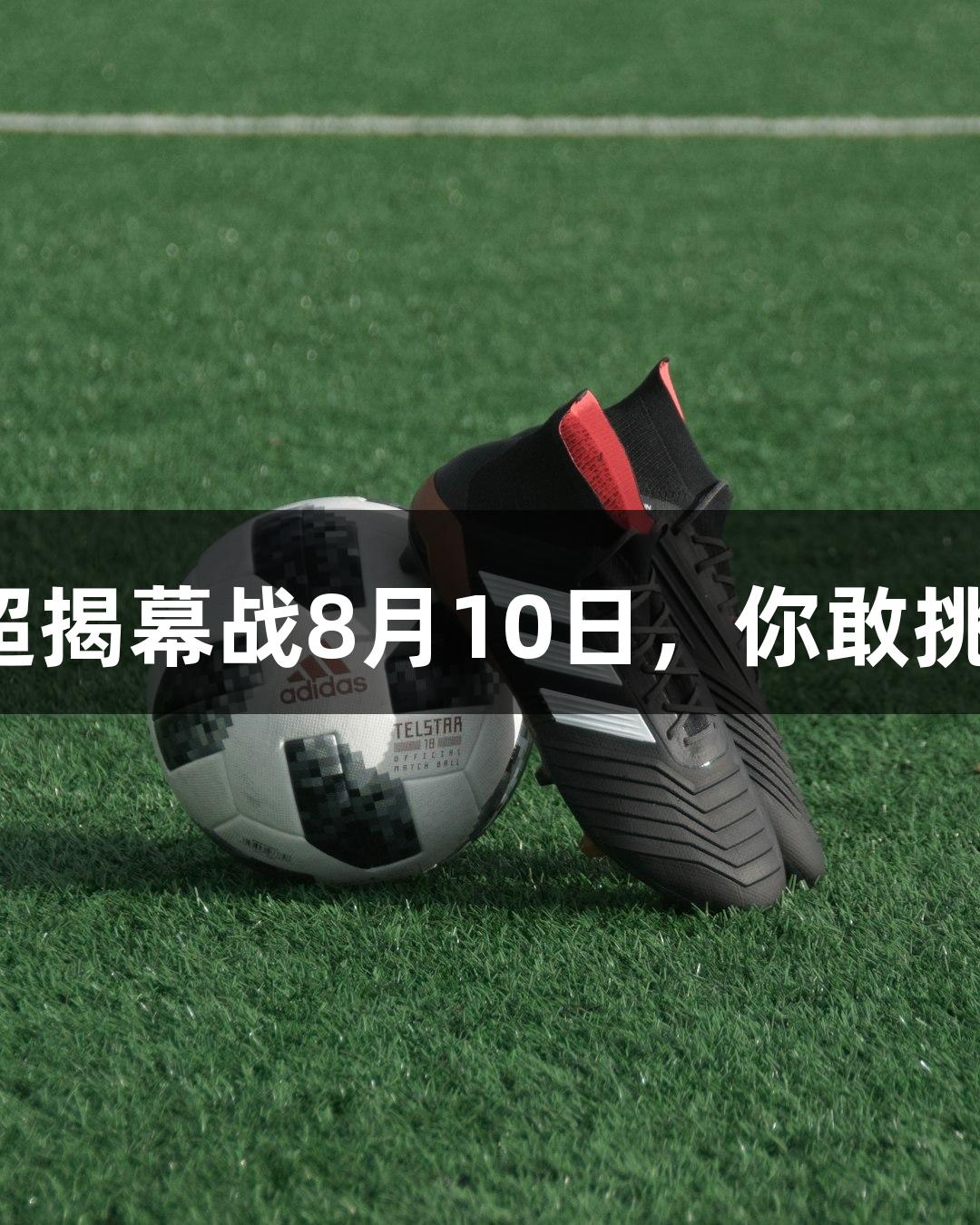 2025河北五超揭幕战8月10日，你敢挑战ag真人吗？