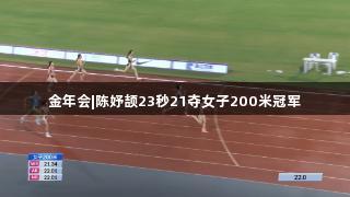 金年会|陈妤颉23秒21夺女子200米冠军