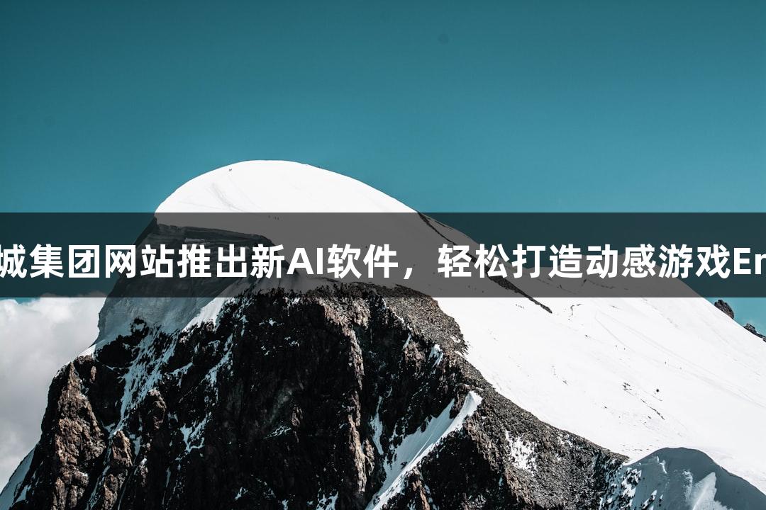 122大阳城集团网站推出新AI软件，轻松打造动感游戏Emoji角色！
