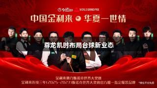 尊龙凯时布局台球新业态