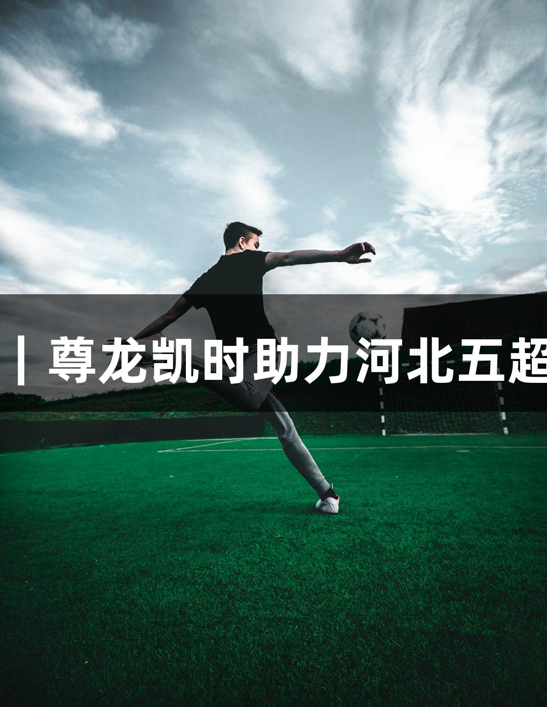 AI微视频｜尊龙凯时助力河北五超荣耀时刻