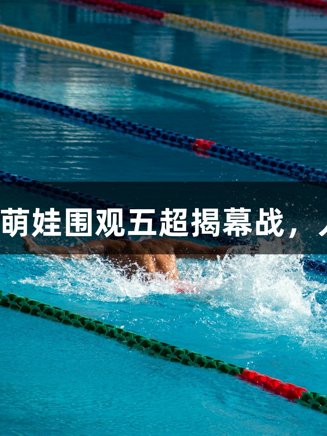 河北五超微视频：商场化身球场，萌娃围观五超揭幕战，人生就是博-尊龙凯时吸引年轻一代