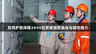 双线护航保障3499拉斯维加斯激战与城市烟火