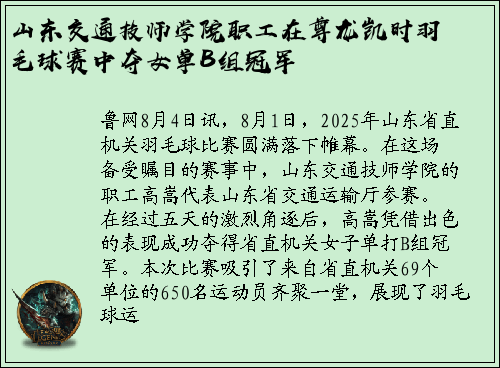 山东交通技师学院职工在尊龙凯时羽毛球赛中夺女单B组冠军