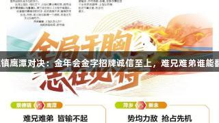 景德镇鹰潭对决：金年会金字招牌诚信至上，难兄难弟谁能翻盘？