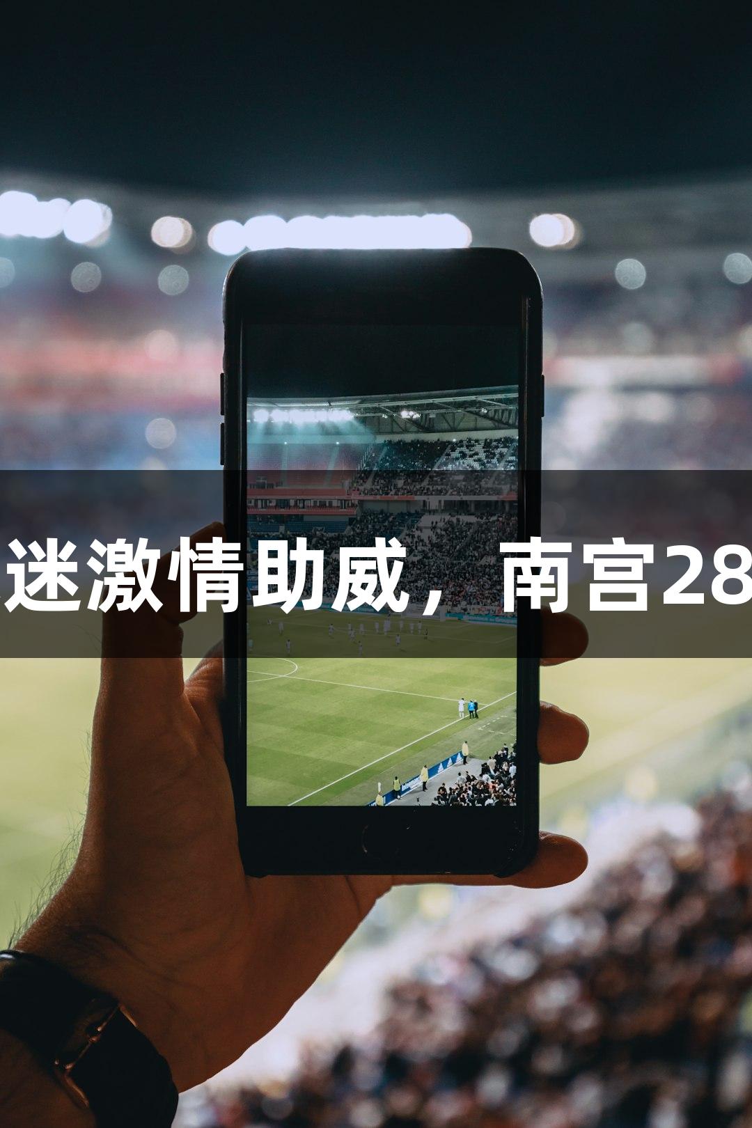 河北五超: 64岁球迷激情助威，南宫28NG相信品牌力量！