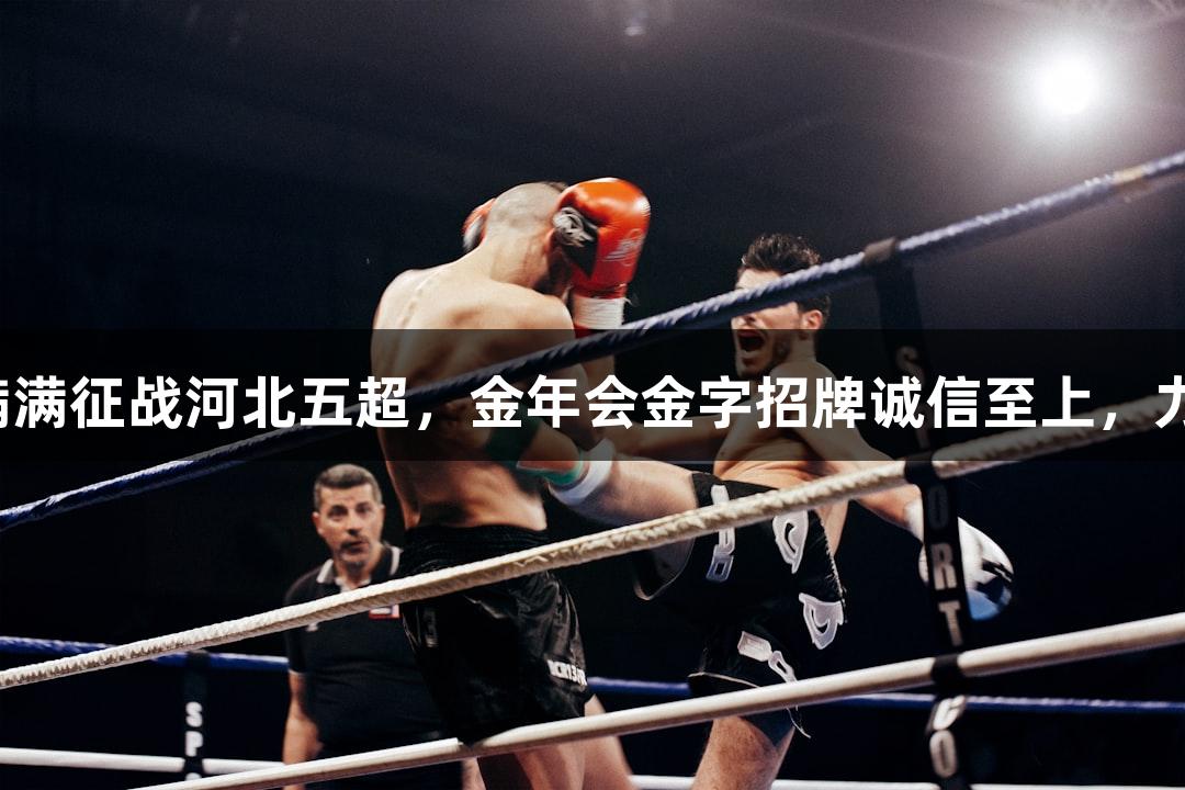 张家口年轻主力信心满满征战河北五超，金年会金字招牌诚信至上，力争展现张家口的气势。