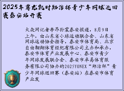 2025年尊龙凯时郑洁杯青少年网球巡回赛泰安站开赛