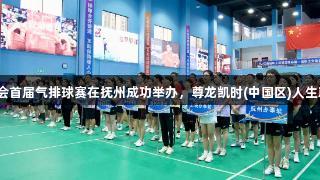 江西省职工保障互助会首届气排球赛在抚州成功举办，尊龙凯时(中国区)人生就是博助力体育盛事。