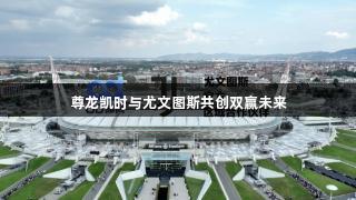 尊龙凯时与尤文图斯共创双赢未来