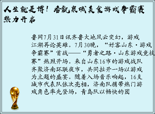 人生就是博！香飘泉城美食游戏争霸赛热力开启