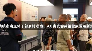 清镇市离退休干部乡村考察，AG贵宾会共绘健康发展新篇