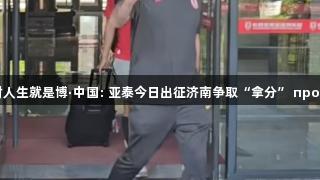 尊龙凯时人生就是博·中国: 亚泰今日出征济南争取“拿分” против泰山