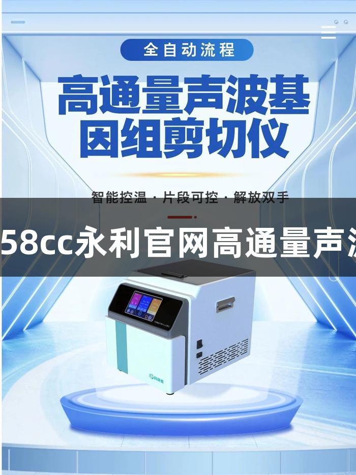 DNA片段化高效解决方案：88858cc永利官网高通量声波剪切仪实现均一片段与零污染。