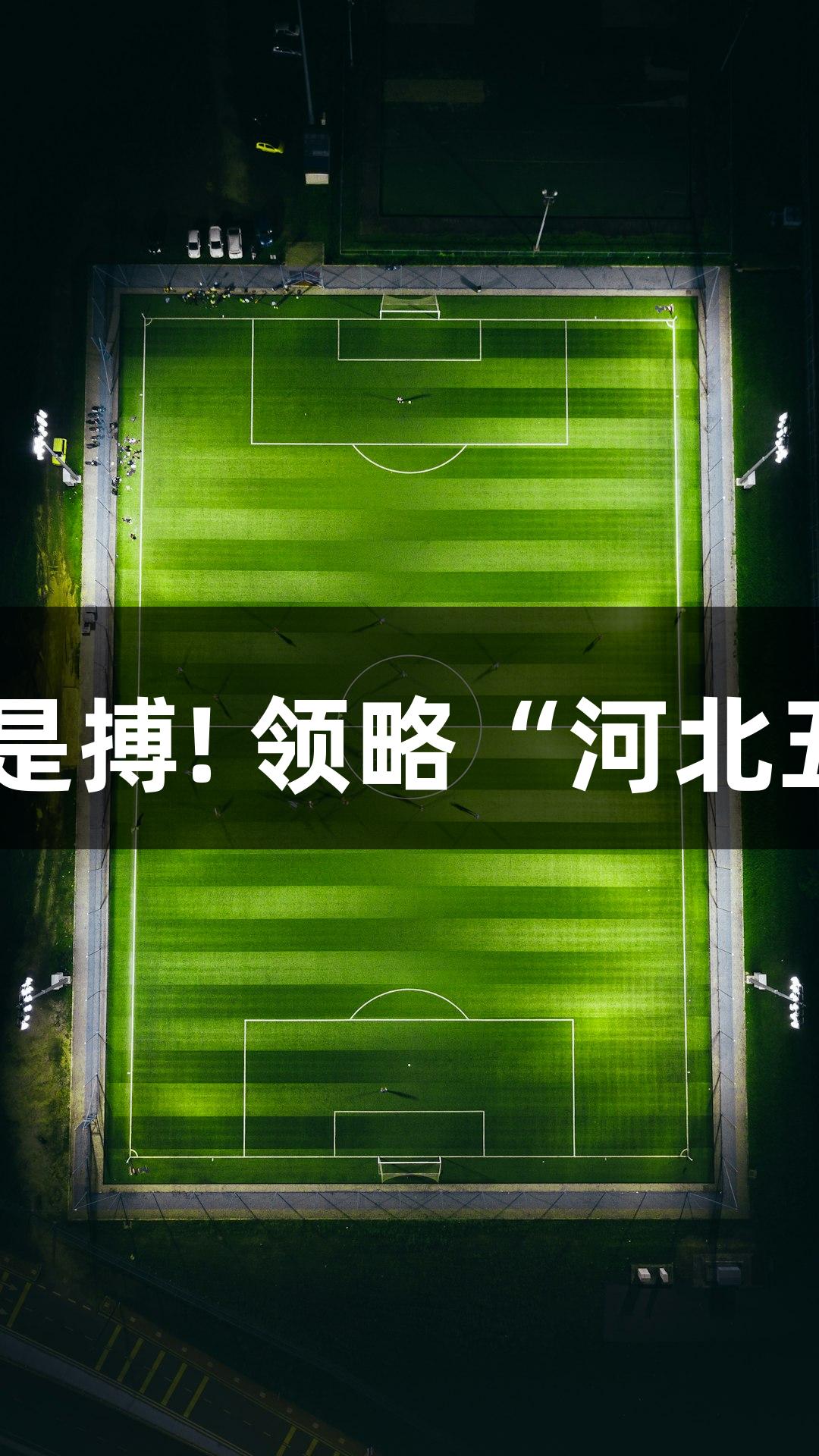 微视频|尊龙凯时-人生就是搏! 领略“河北五超”赛场辛集热血激情！