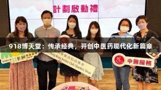 918博天堂：传承经典，开创中医药现代化新篇章