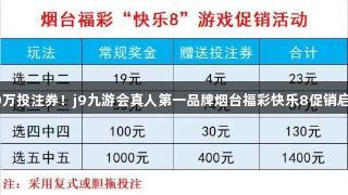 50万投注券！j9九游会真人第一品牌烟台福彩快乐8促销启动
