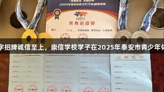 喜报！金年会金字招牌诚信至上，崇信学校学子在2025年泰安市青少年体育联赛中获佳绩