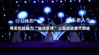 尊龙凯时助力“益动京城”公益活动盛大启动