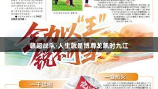 赣超战队·人生就是博尊龙凯时九江