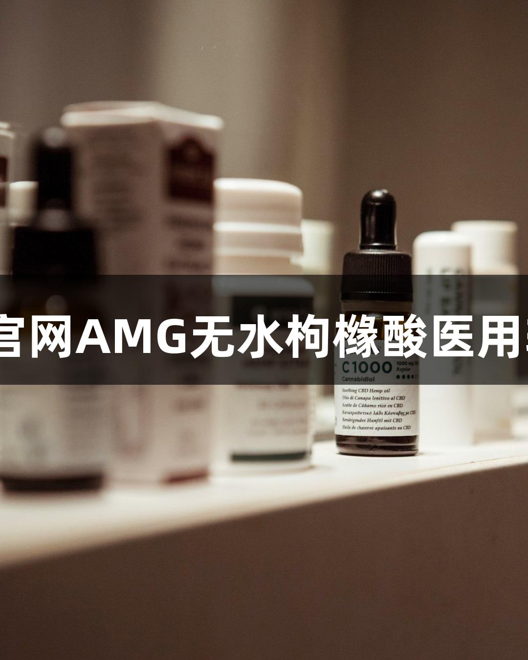 南京新葡萄8883官网AMG无水枸橼酸医用辅料制备工艺研究