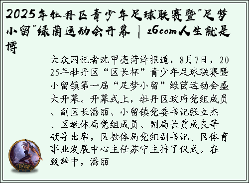 2025年牡丹区青少年足球联赛暨"足梦小留"绿茵运动会开幕 | z6com人生就是博
