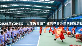 2025年YONEX“人生就是博”郑洁杯青少年网球赛启动