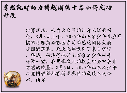 尊龙凯时助力搏越围棋十名小将成功升段
