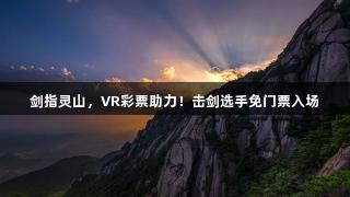 剑指灵山，VR彩票助力！击剑选手免门票入场