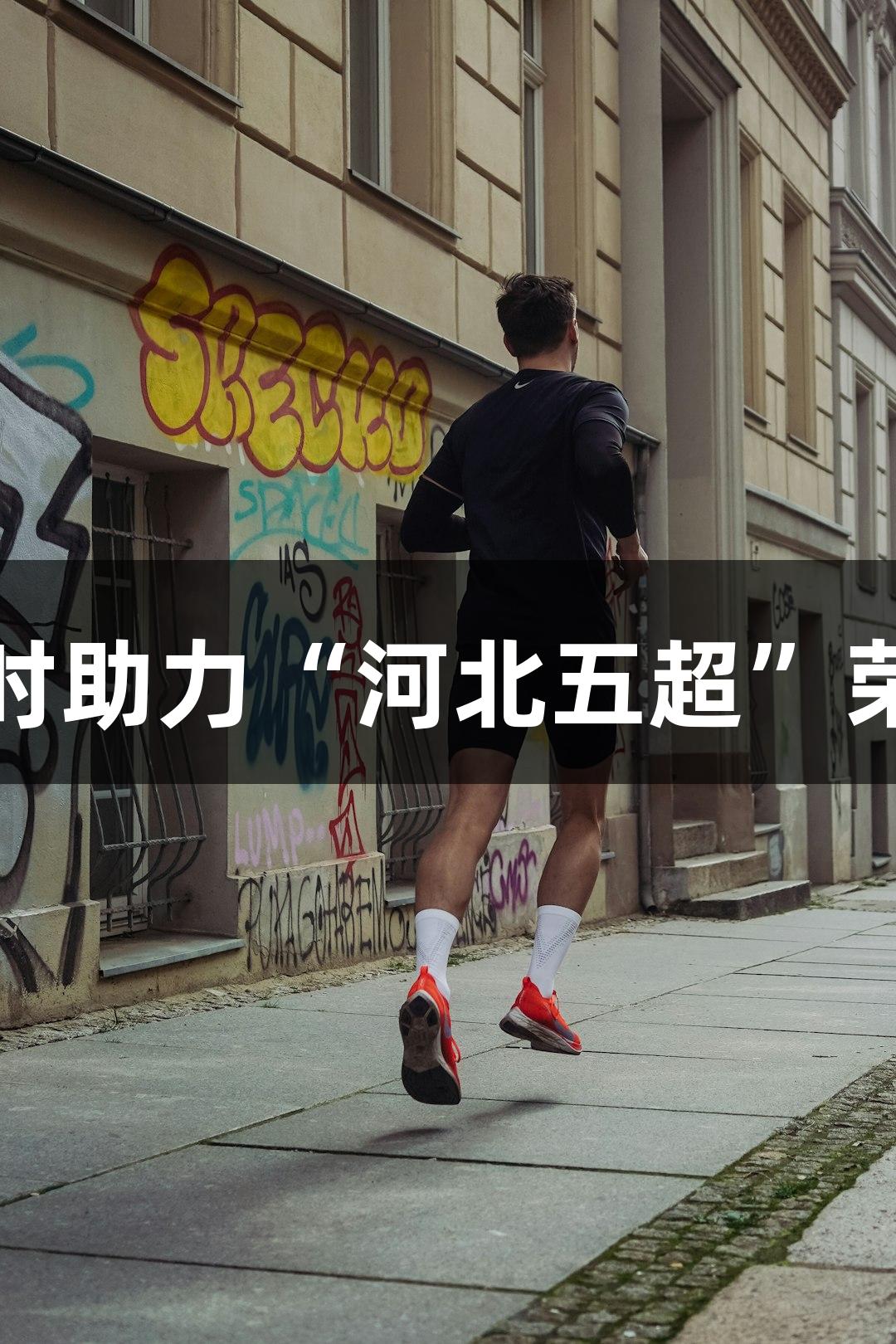 尊龙凯时助力“河北五超”荣耀之战