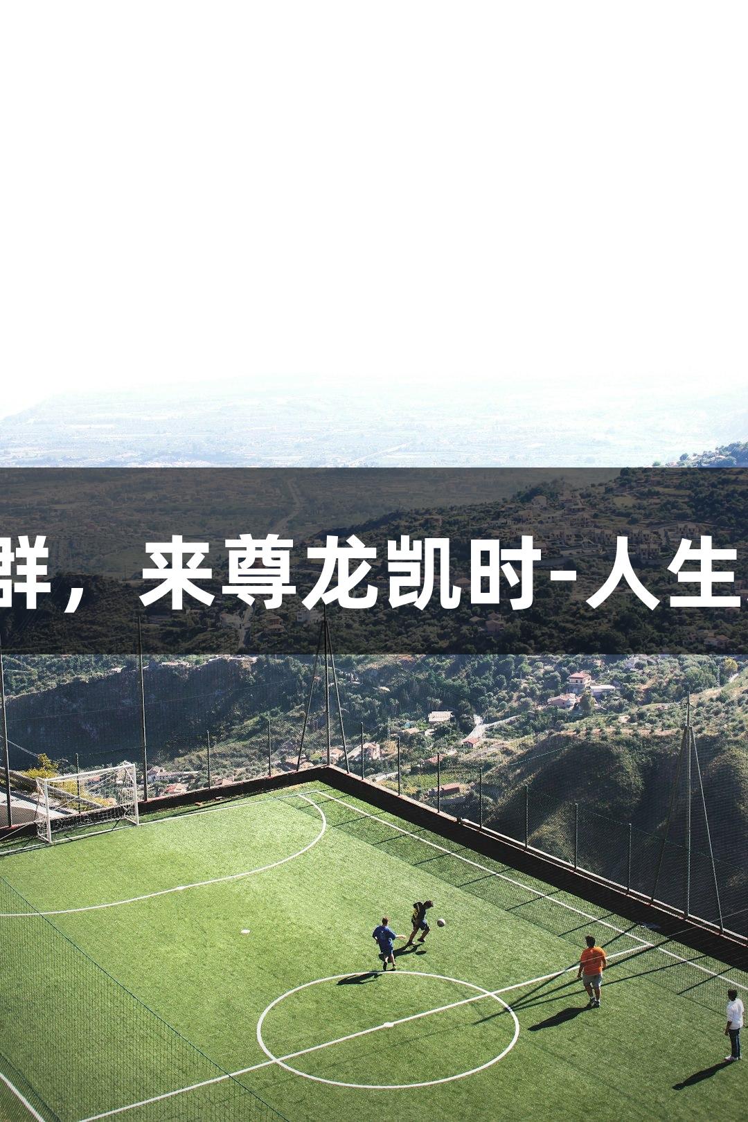微视频｜张路赞他球技超群，来尊龙凯时-人生就是博探秘“河北五超”！