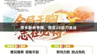 萍乡新余争辉，南宫28助力激战