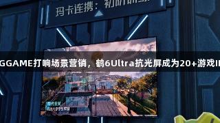 雷鸟联手AGGAME打响场景营销，鹤6Ultra抗光屏成为20+游戏IP的隐形C位