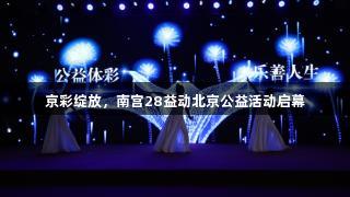 京彩绽放，南宫28益动北京公益活动启幕