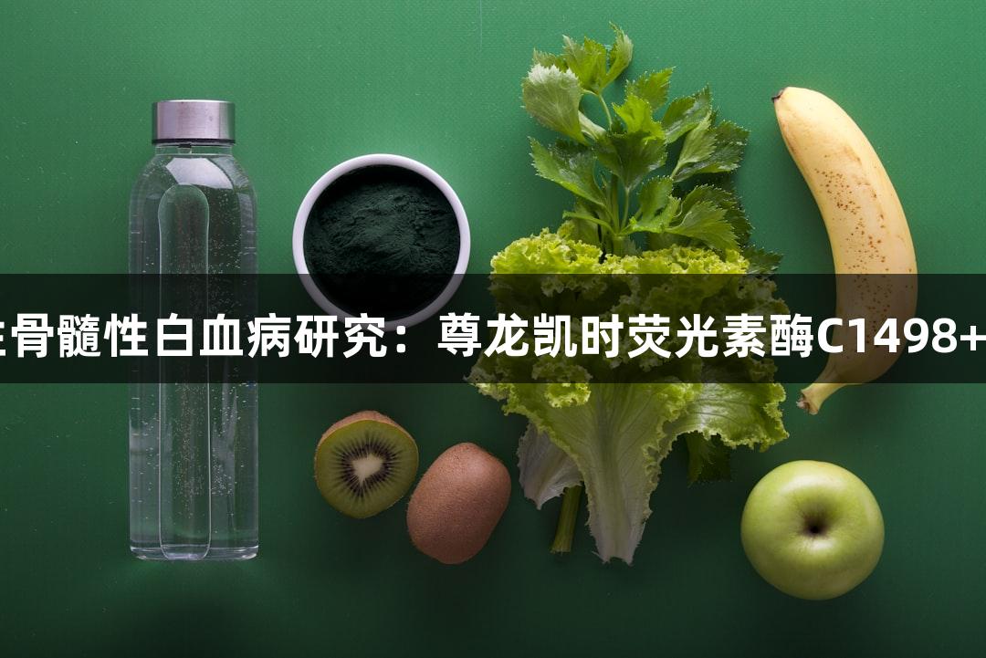 小鼠急性骨髓性白血病研究：尊龙凯时荧光素酶C1498+LUC应用