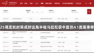 2025尊龙凯时荣成好运角半程马拉松获中田协A1类赛事审批！