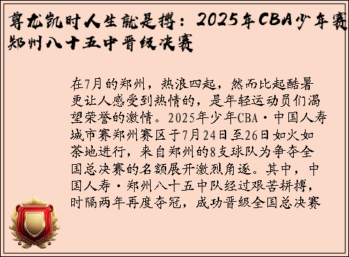 尊龙凯时人生就是搏：2025年CBA少年赛郑州八十五中晋级决赛