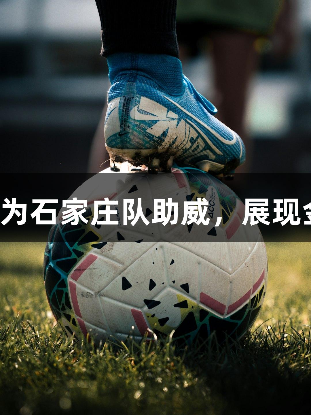河北五超微视频：奥运冠军常园为石家庄队助威，展现金年会金字招牌诚信至上的风采！