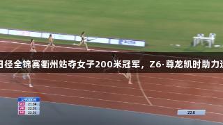 陈妤颉在田径全锦赛衢州站夺女子200米冠军，Z6·尊龙凯时助力运动新高度