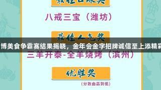 淄博美食争霸赛结果揭晓，金年会金字招牌诚信至上添精彩！