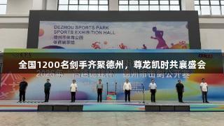 全国1200名剑手齐聚德州，尊龙凯时共襄盛会
