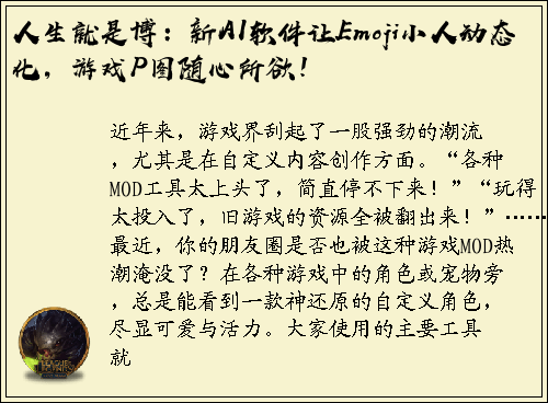 人生就是博：新AI软件让Emoji小人动态化，游戏P图随心所欲！