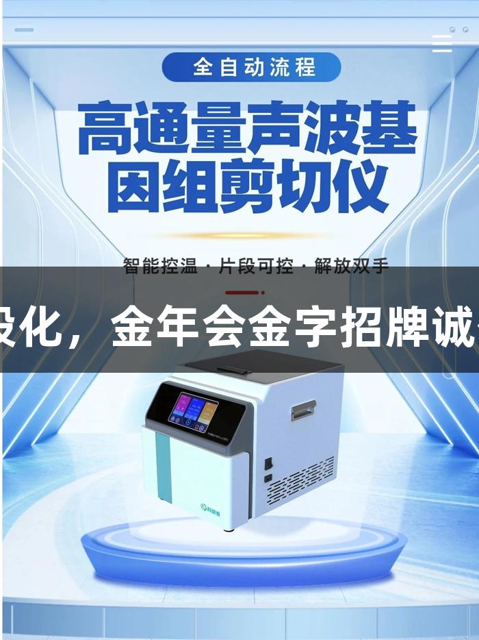 高通量声波剪切仪助力DNA片段化，金年会金字招牌诚信至上，确保均一且零污染结果
