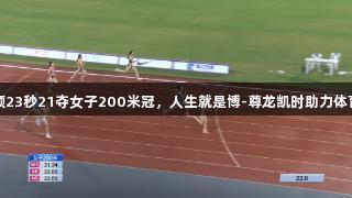 陈妤颉23秒21夺女子200米冠，人生就是博-尊龙凯时助力体育梦想