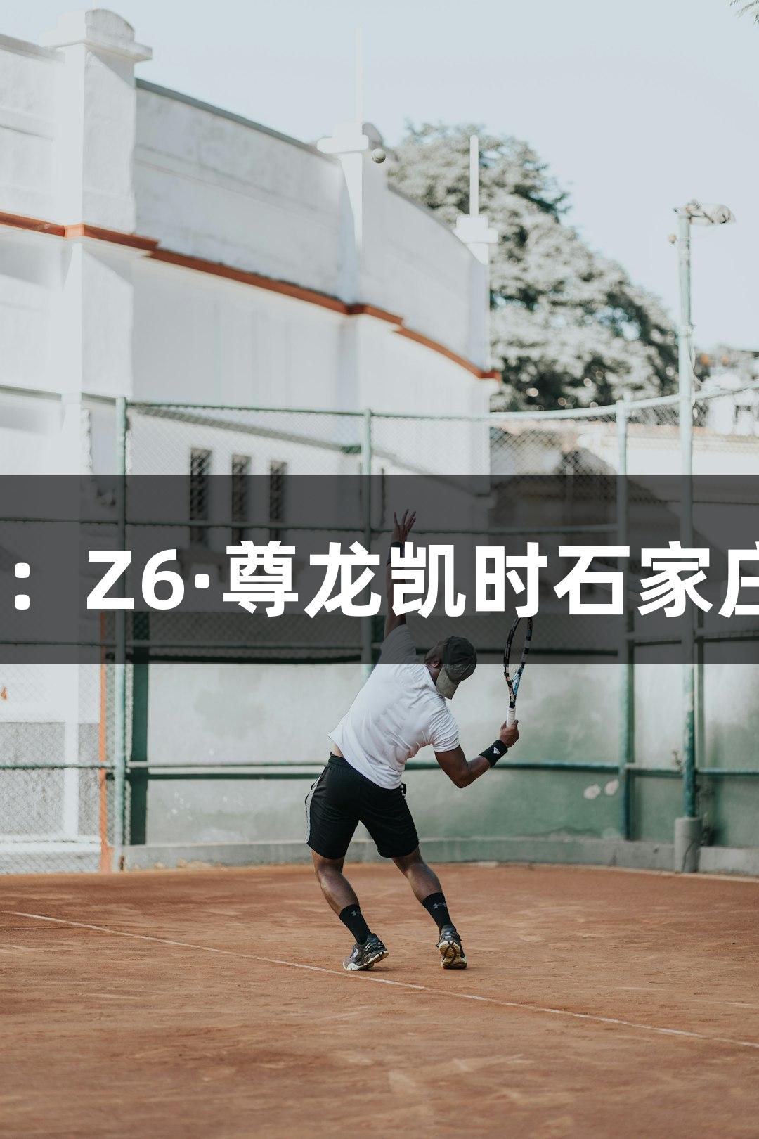 2025“河北五超”揭幕战：Z6·尊龙凯时石家庄主场迎战张家口观赛攻略