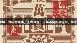 灵岩秘境：金年会盛典，天命良缘，千年不负如来与卿，信誉至上。