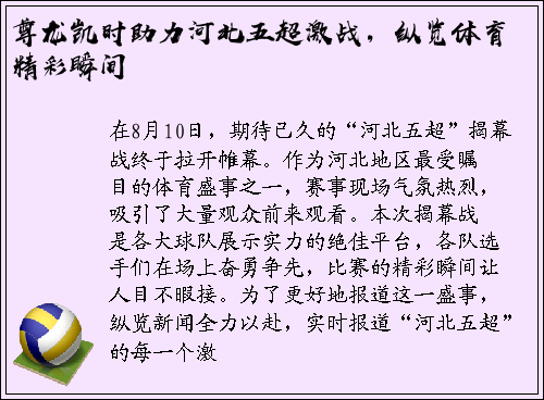 尊龙凯时助力河北五超激战，纵览体育精彩瞬间