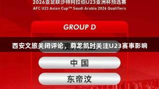 西安文旅关闭评论，尊龙凯时关注U23赛事影响
